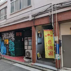 鯖寅酒販