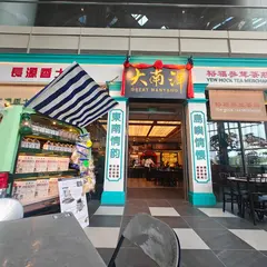 Great Nanyang Heritage Cafe 大南洋 (Geneo)