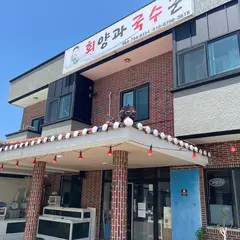 회양과국수군 제주산방산점