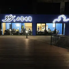 노도고등어회