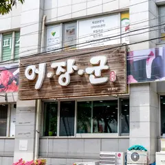 Eojang-Gun