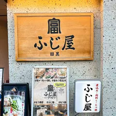 目黒 ふじ屋