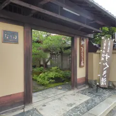 御すぐき處　なり田