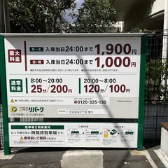 三井のリパーク 文京弥生２丁目第３駐車場