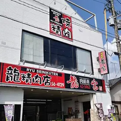 肉道楽 龍宝