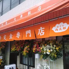 餃子の肉太郎
