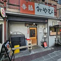 宮崎辛麺みやび