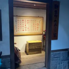 恵中布衣文創工作室