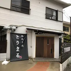 鶏焼き肉 とりまる