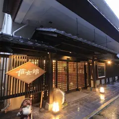 かくれ湯の里 信玄館