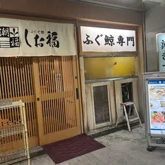 ふぐと鯨 しお福