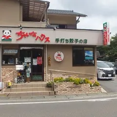 ちゃいなハウス