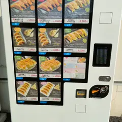 西山製麺 ラーメン・餃子等の自動販売機