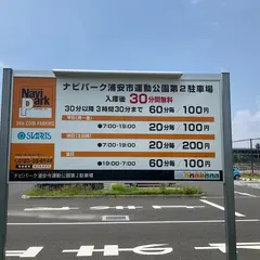 ナビパーク浦安市運動公園第2駐車場