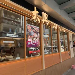 太興