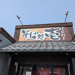 蕎麦処 壱