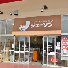 ジェーソン 水戸店