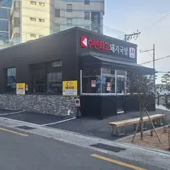수변최고돼지국밥 광안점