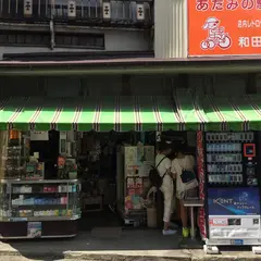 和田たばこ店