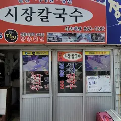 소문난시장칼국수