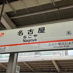 名古屋駅