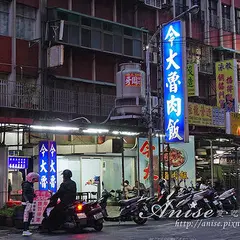 今大魯肉飯