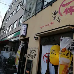一休