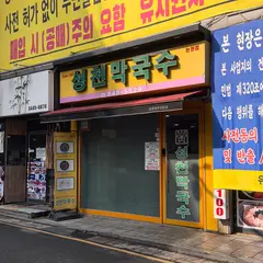 ソンチョンマッククス(성천막국수)