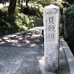 貝殻坂