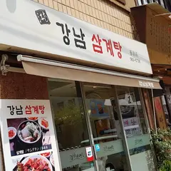 강남삼계탕