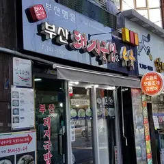 釜山テジクッパッ＆スユッ