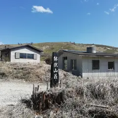 鉢伏山山荘