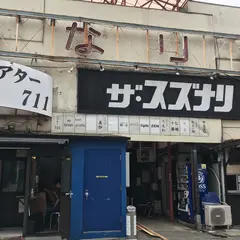 ザ・スズナリ