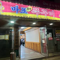 마포쭈꾸미