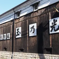 玉乃光酒造株式会社