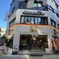 9237 한양대점