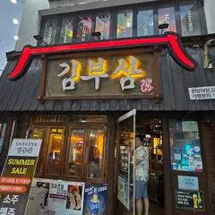キムブサム 漢陽大店