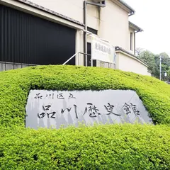 品川区立品川歴史館