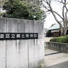 杉並区立郷土博物館