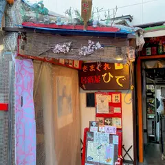 きまぐれ居酒屋ひで