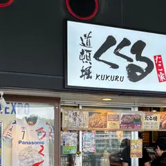 たこ焼き くくる 万博記念公園駅店