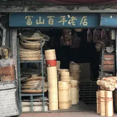 富山蒸籠 百年蒸籠專賣店