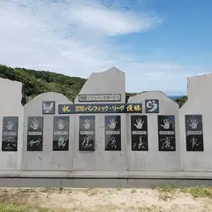 鷹島モンゴル村
