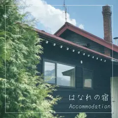 古民家ここにわ