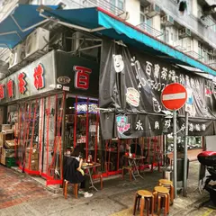 百宝茶档