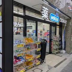 ウエルシア御茶ノ水駅前店