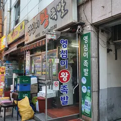 영심이왕족발