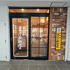 コメダ珈琲店 戸塚西口店