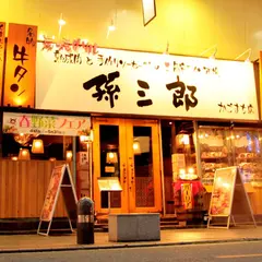 炭焼グリル 孫三郎 かごまち店