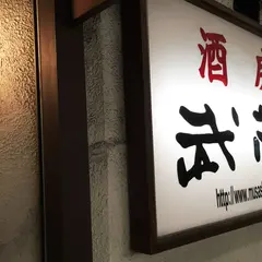 武蔵